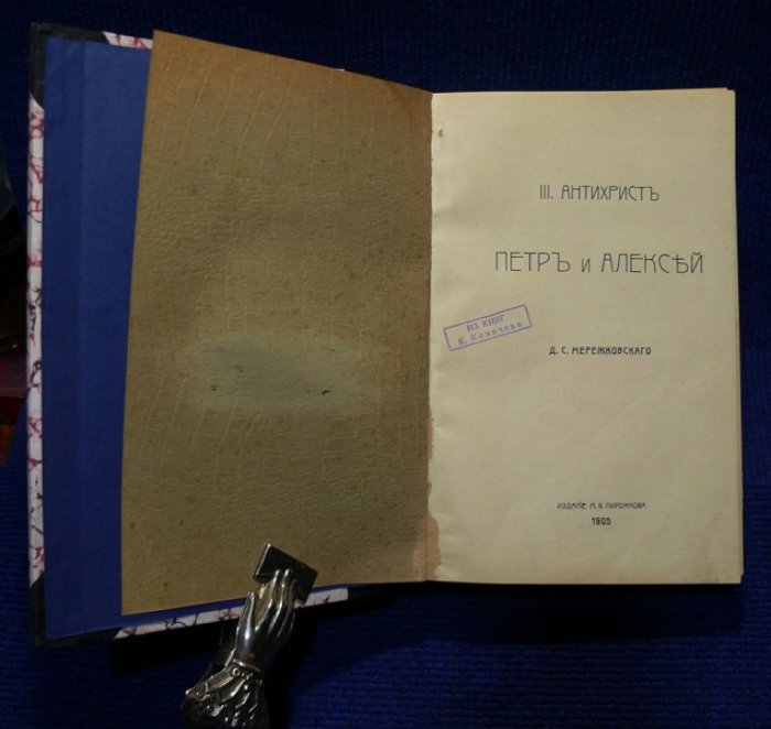 Мережковский Д.. Антихрист (Петр и Алексей).