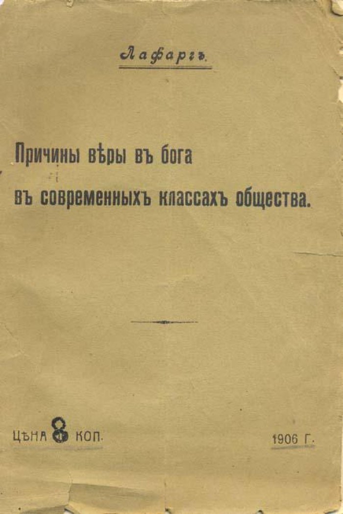 Лафарг. Причины веры в бога.