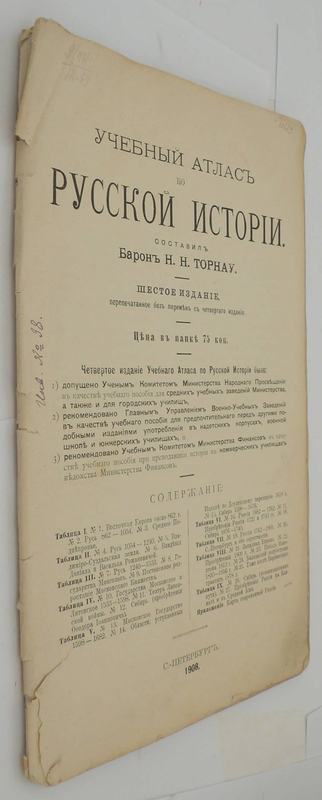 Торнау Н.Н. Учебный атлас по русской истории.