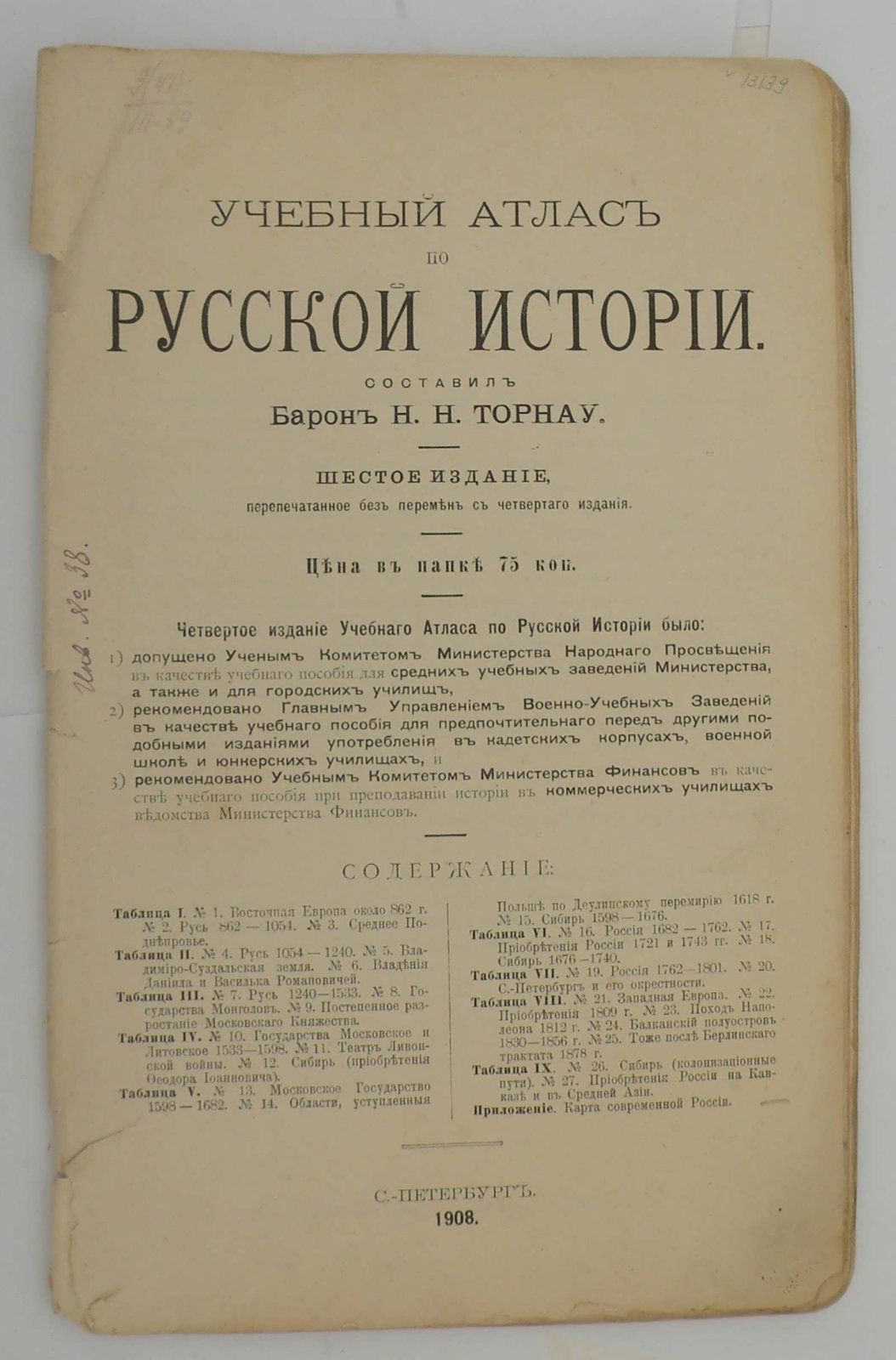 Торнау Н.Н. Учебный атлас по русской истории.
