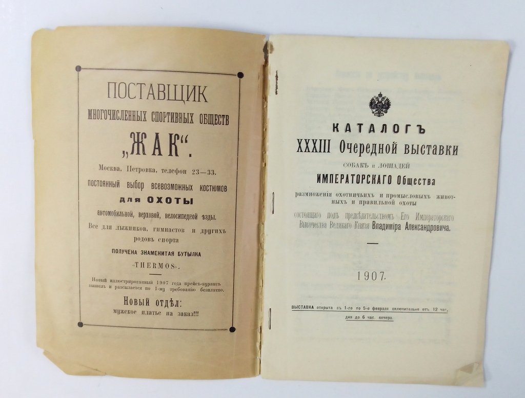 Каталог XXXIII Очередной выставки собак и лошадей.