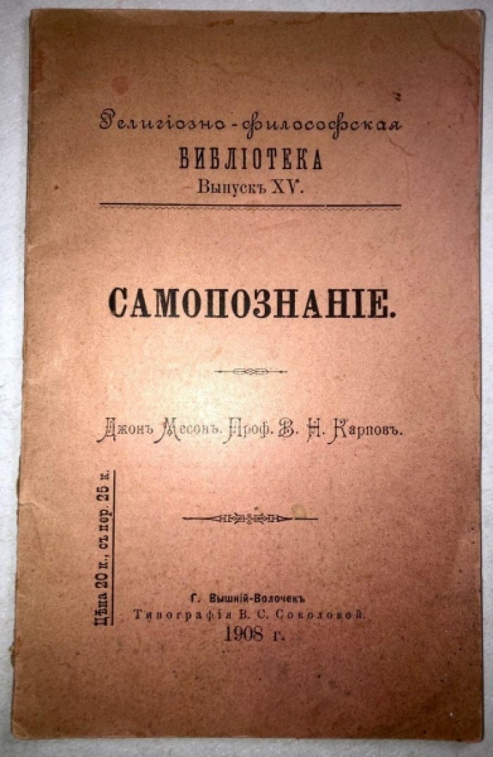 Месон Джон, , проф. Карпов В.Н. Самопознание.
