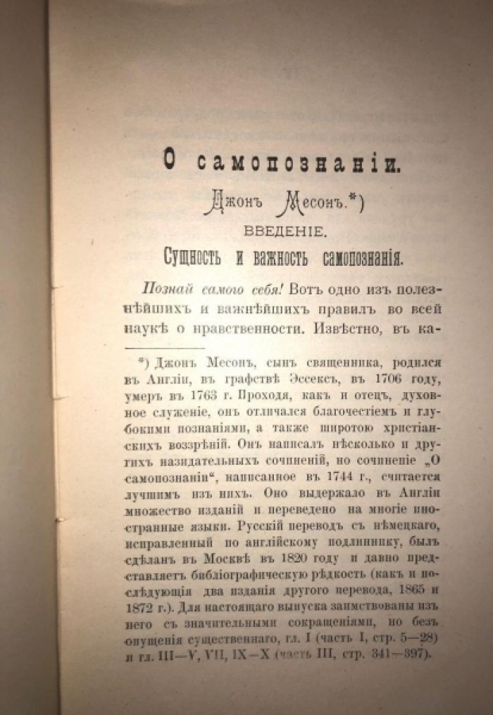 Месон Джон, , проф. Карпов В.Н. Самопознание.