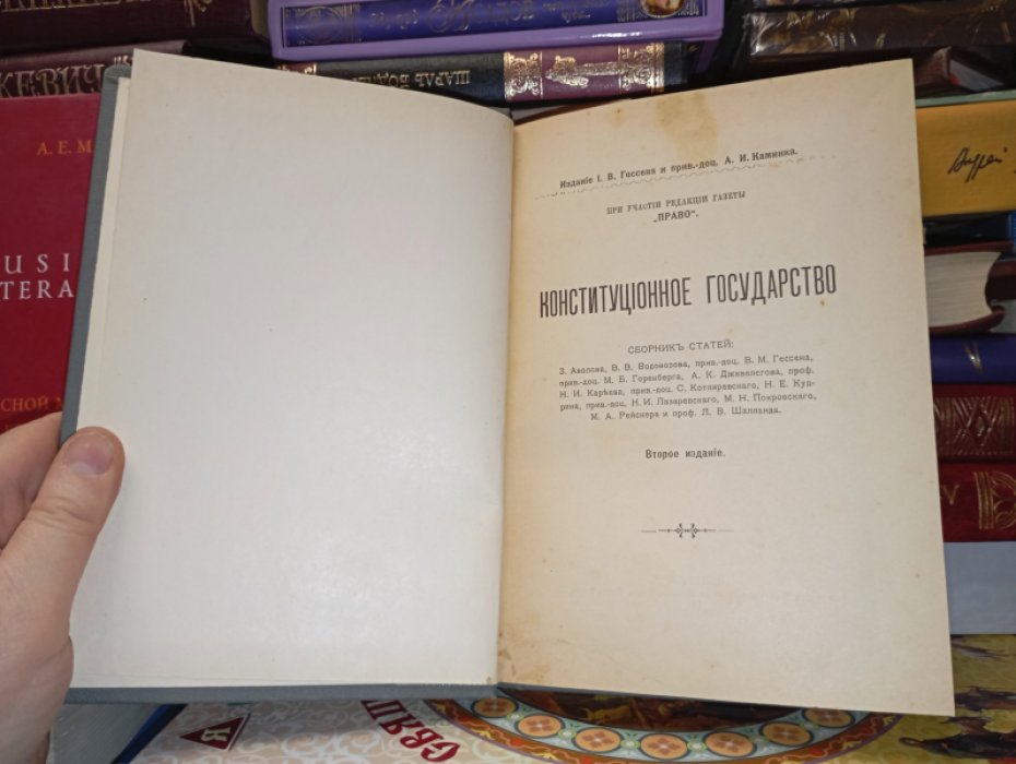 Конституционное государство.