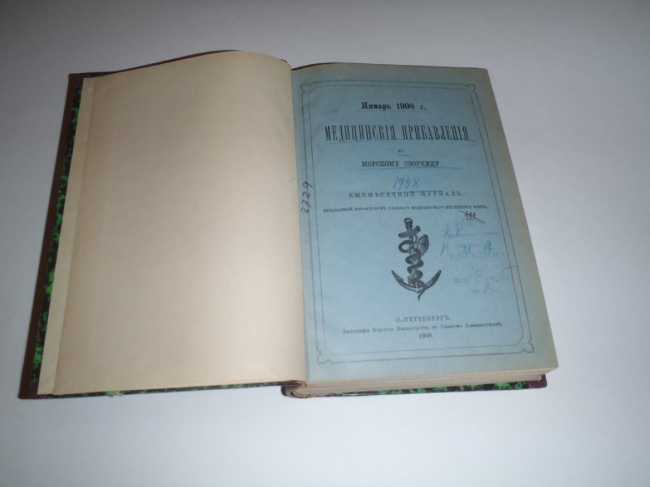 Медицинские прибавления к морскому сборнику. 1908г.