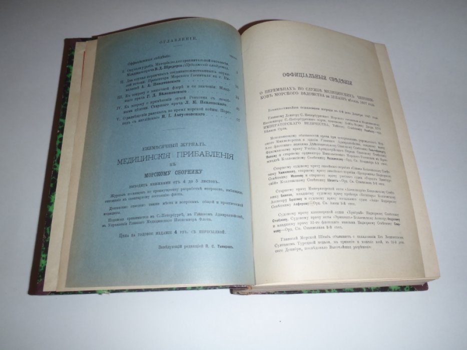 Медицинские прибавления к морскому сборнику. 1908г.