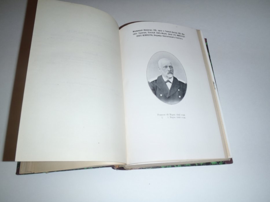 Медицинские прибавления к морскому сборнику. 1908г.