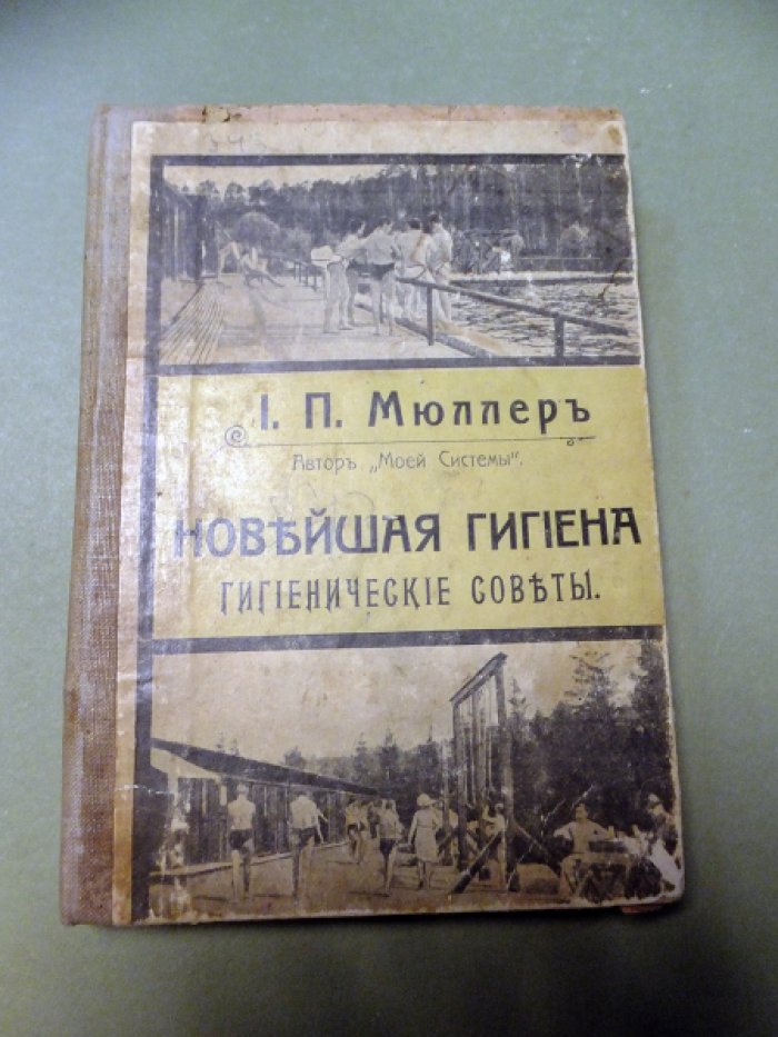 Мюллер И.П. Новейшая Гигиена Здоровья и Красоты. Гигиенические Советы.
