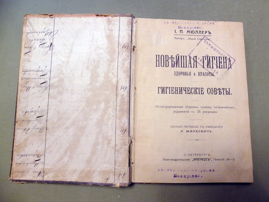 Мюллер И.П. Новейшая Гигиена Здоровья и Красоты. Гигиенические Советы.