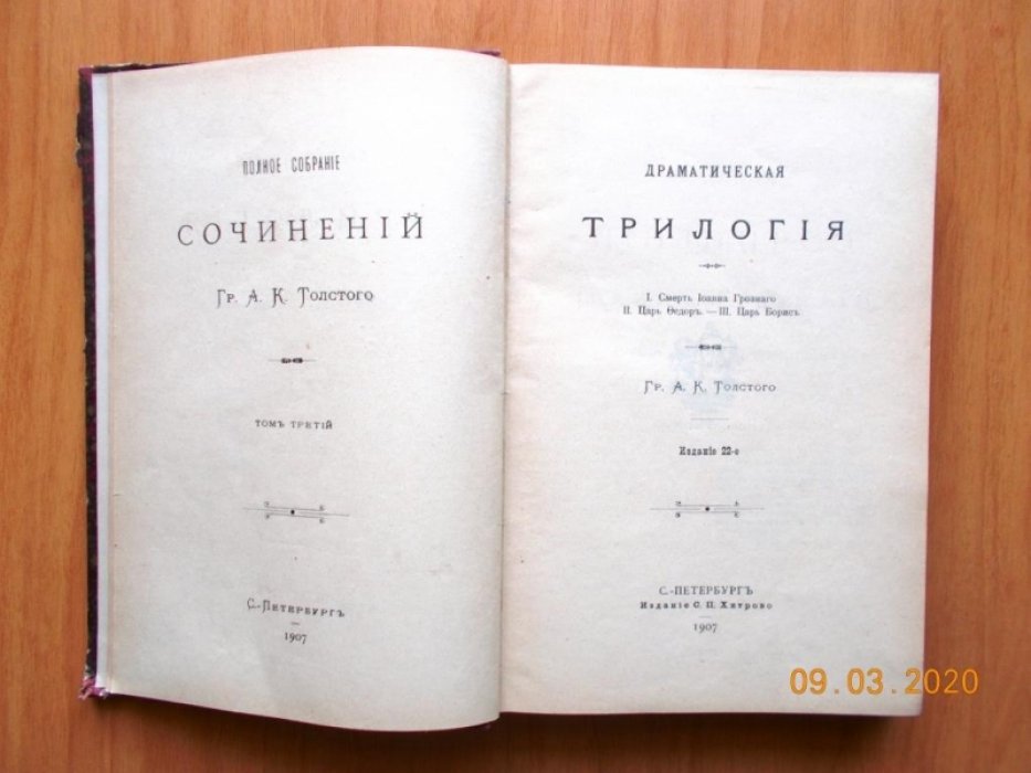 Толстой А. К. Полное собрание сочинений гр. А. К. Толстого. Том 3