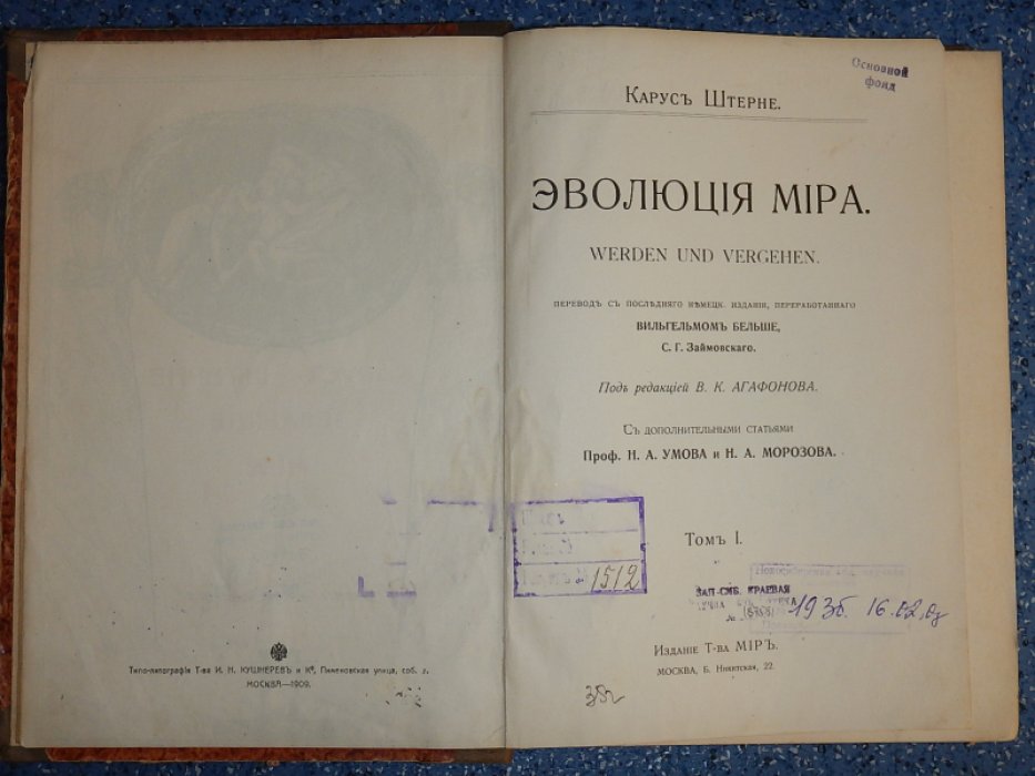 Штерне К. Эволюция мира. Том 1.