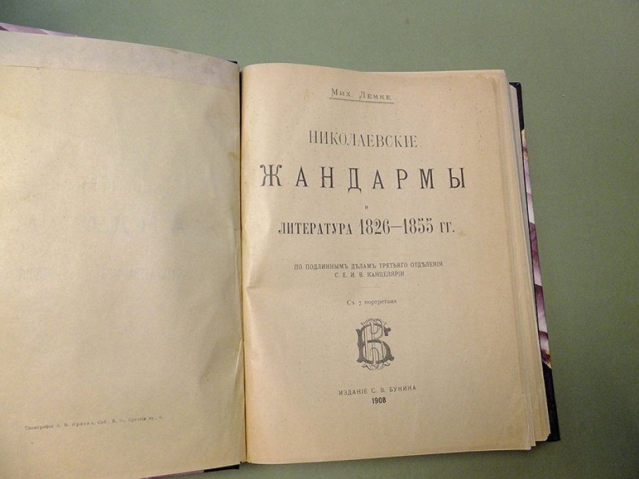 Лемке М.К. Николаевские жандармы и литература 1826 - 1855 гг.