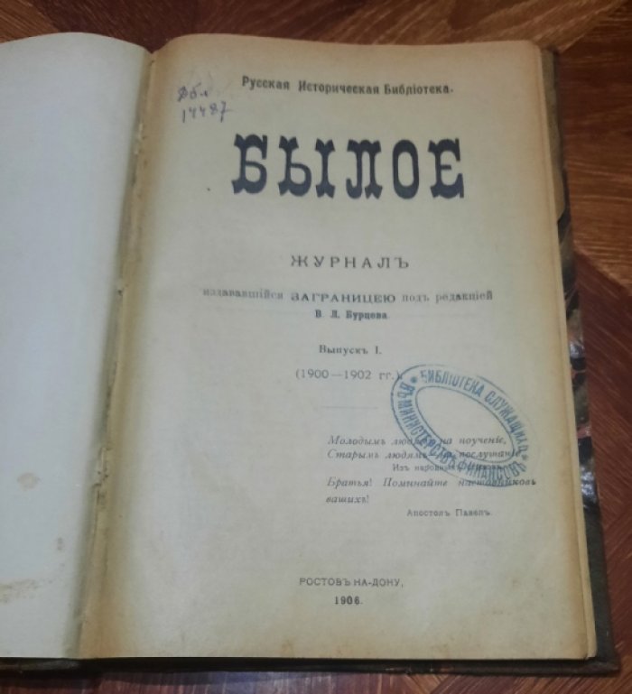 Былое: Журнал, издававшийся заграницею под редакцией В.Л. Бурцева. Выпуск I (1900-1902 гг.) и II (1903-1904 гг.)