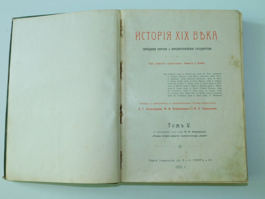 Лависс и Рамбо. История XIX века. (Западная Европа и внеевропейские государства). Том 5. 