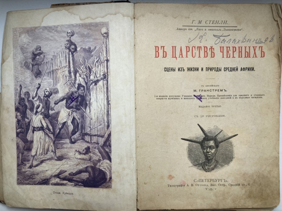 Стенли Г.М. В царстве черных: сцены из жизни и природы Средней Африки.