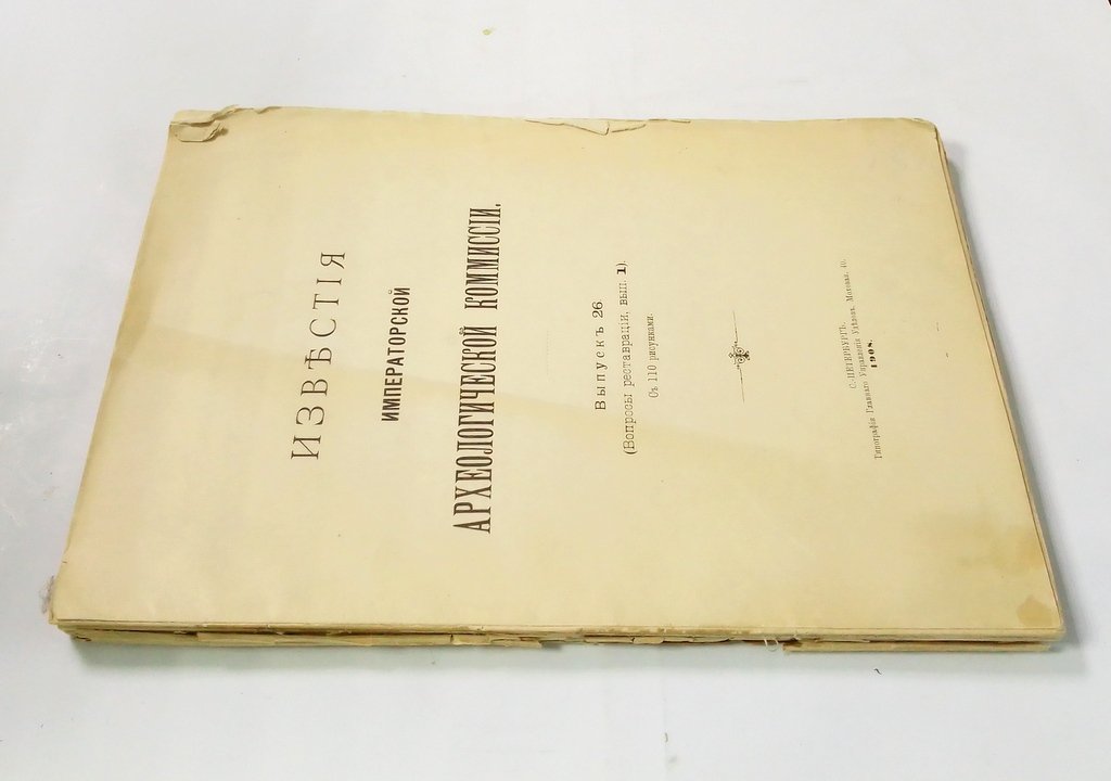 Известия Императорской Археологической комиссии.