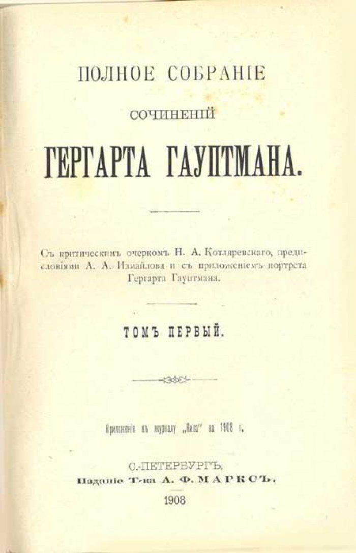 Гауптман, Гергарт. Полное собрание сочинений.