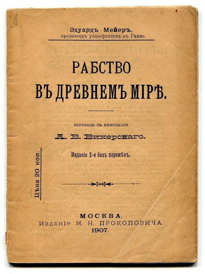 Мейер Э. Рабство в древнем мире.