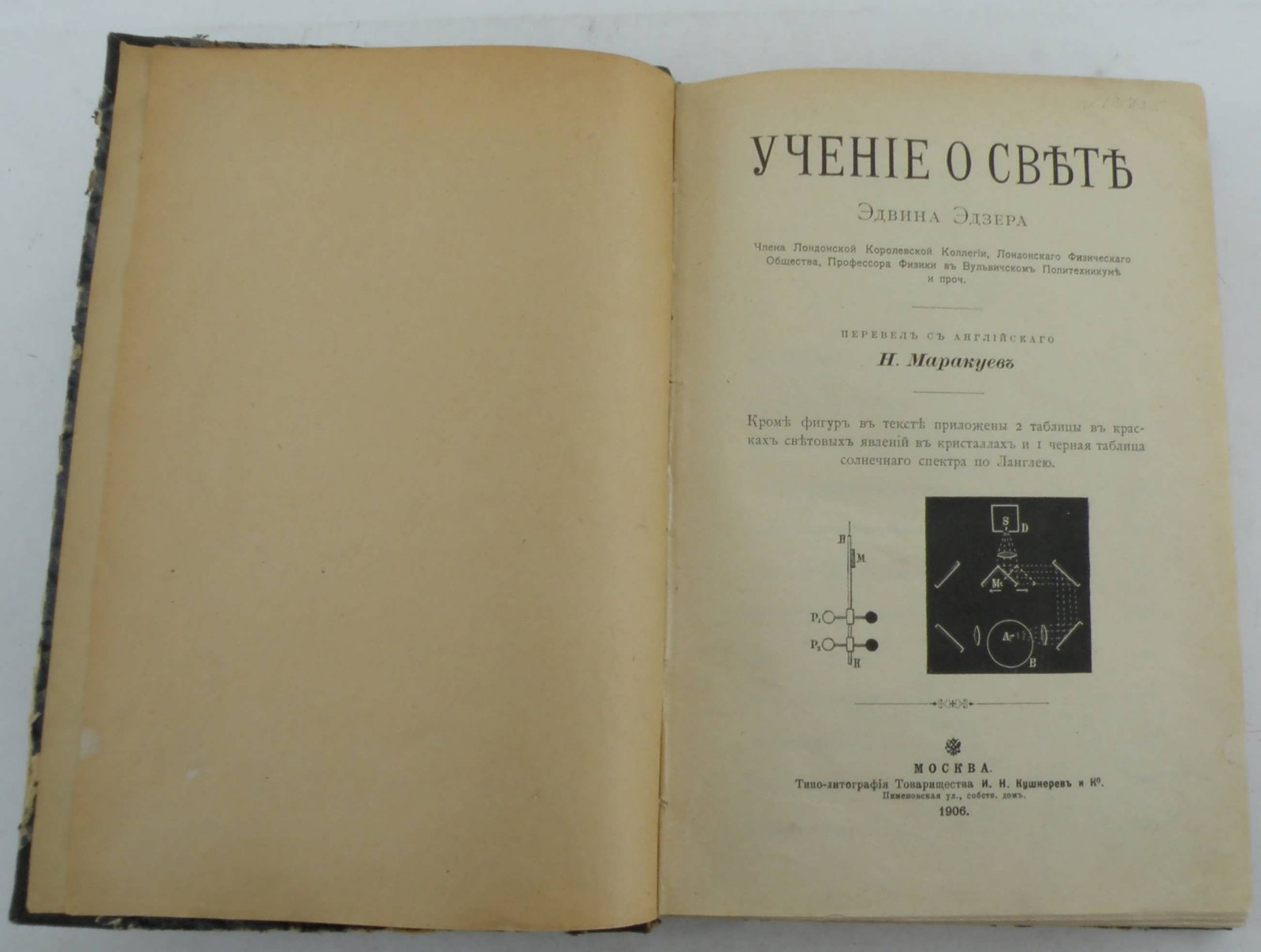 Эдзер Эдвин. Учение о свете.