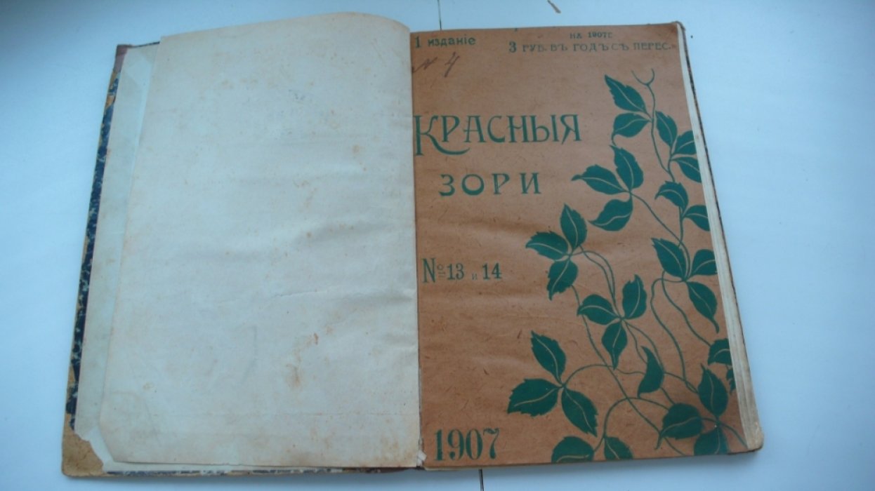 Красные зори. Журнал для детей младшего возраста.