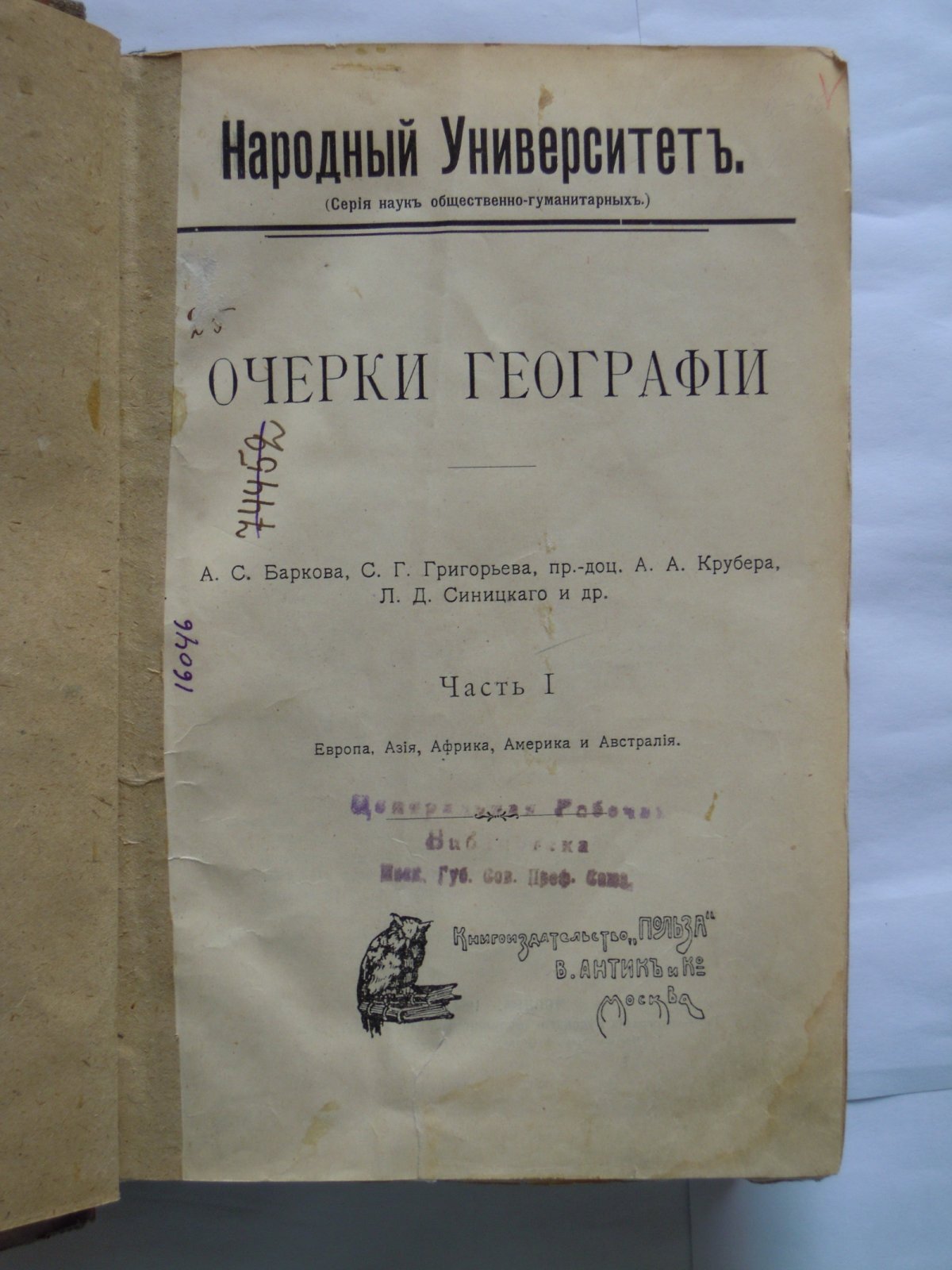 Барков А.С., Григорьев С.Г., пр.-доц. Крубер А.А., Синицкий Л.Д. и др.  Очерки географии. Часть 1 и 2. В 2-х книгах.