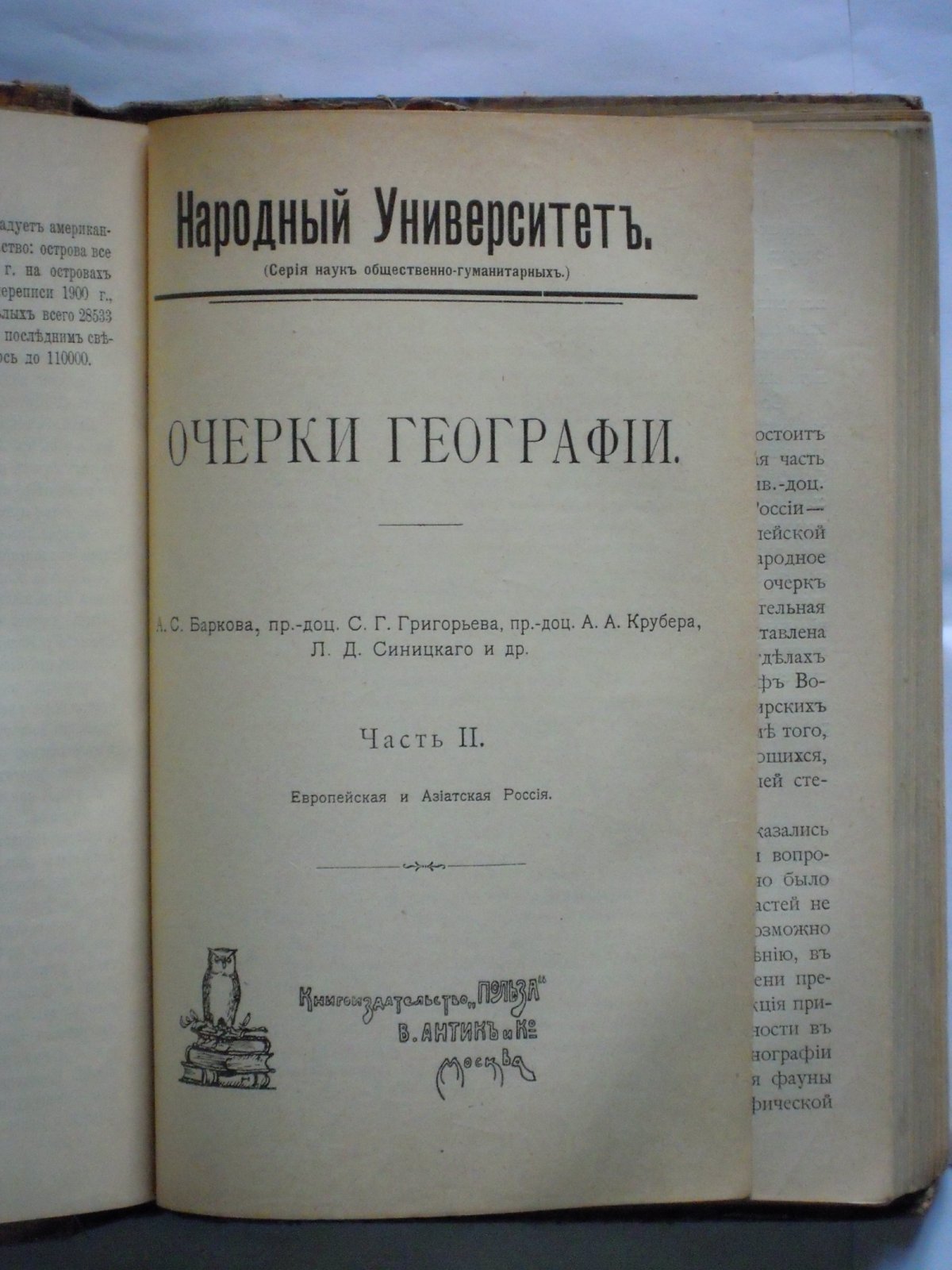 Барков А.С., Григорьев С.Г., пр.-доц. Крубер А.А., Синицкий Л.Д. и др.  Очерки географии. Часть 1 и 2. В 2-х книгах.