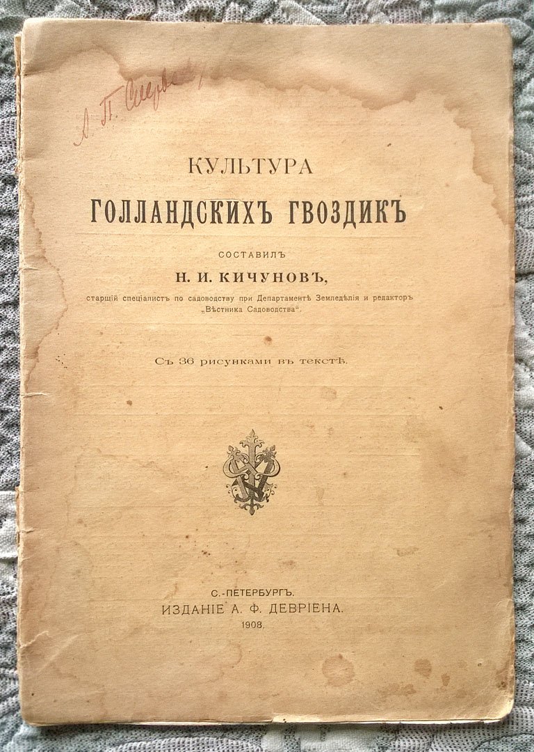 Кичунов Н.И. Культура голландских гвоздик.