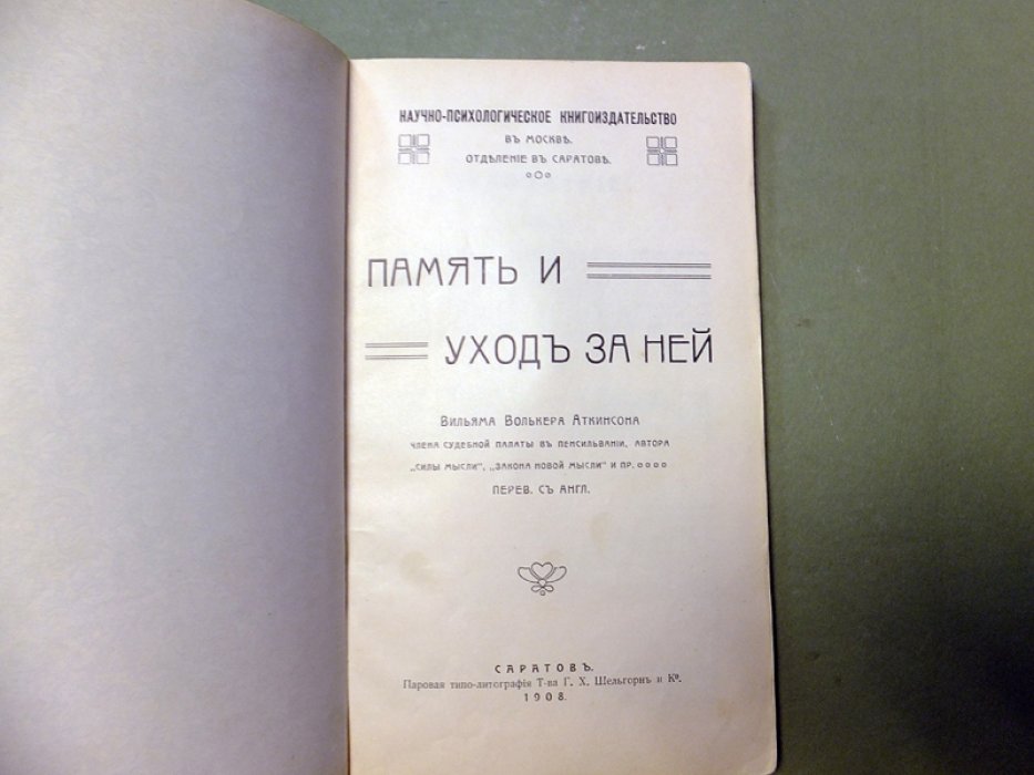 Аткинсон В. Память и уход за ней.