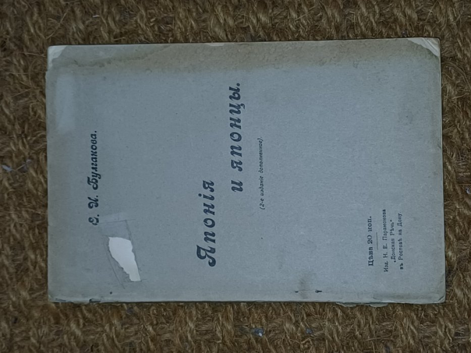 Булгакова Е. И. Япония и японцы.