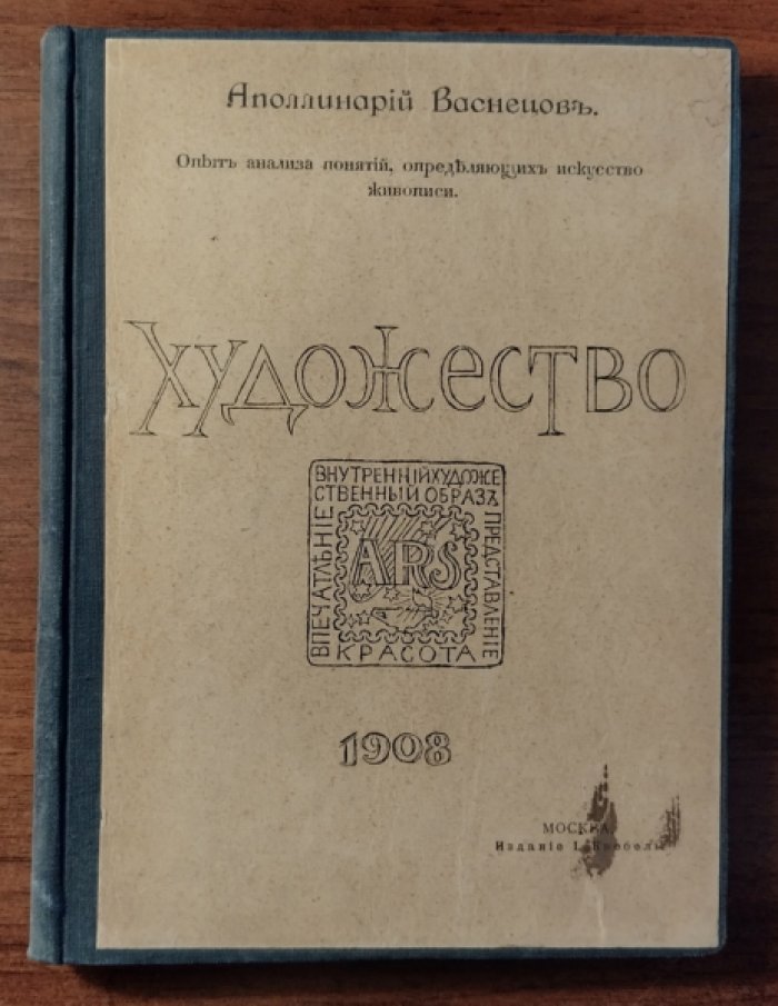 Васнецов Аполлинарий. Художество. Опыт анализа понятий, определяющих искусство живописи
