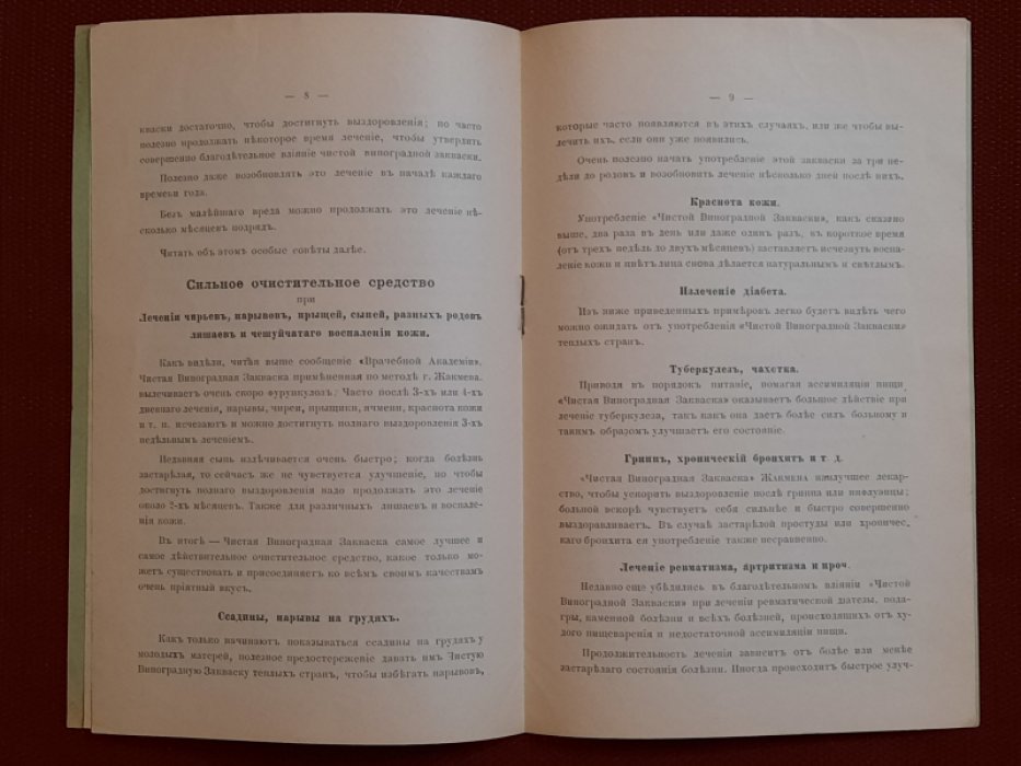 Терапевтическое употребление чистой виноградной закваски жакмена теплых краев….