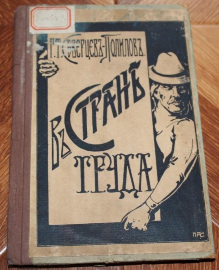 Северцев-Полилов Г. Т. В стране труда. Финляндские рассказы.