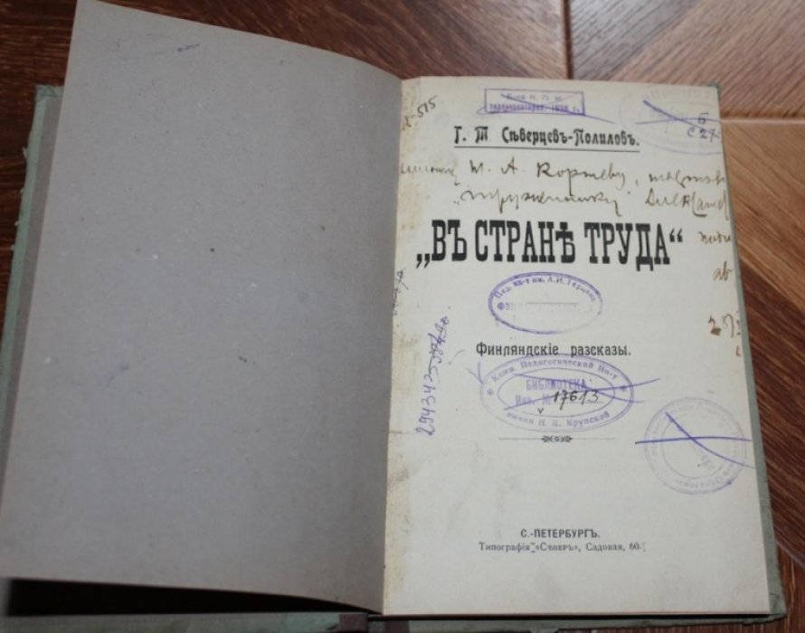 Северцев-Полилов Г. Т. В стране труда. Финляндские рассказы.