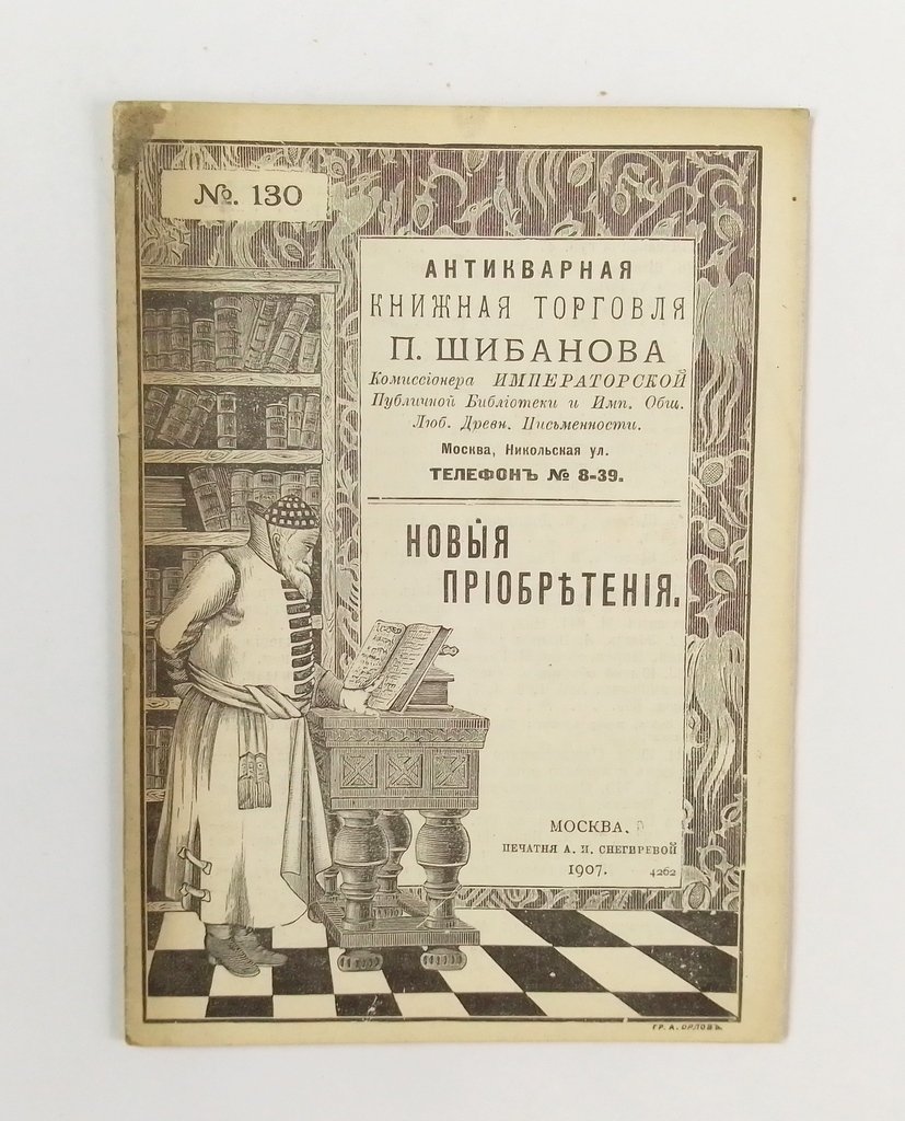Антикварная книжная торговля П.Шибанова. Каталог № 130.