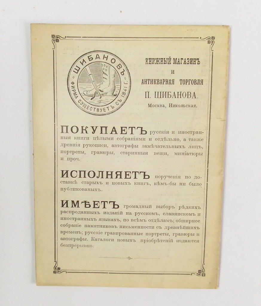 Антикварная книжная торговля П.Шибанова. Каталог № 130.