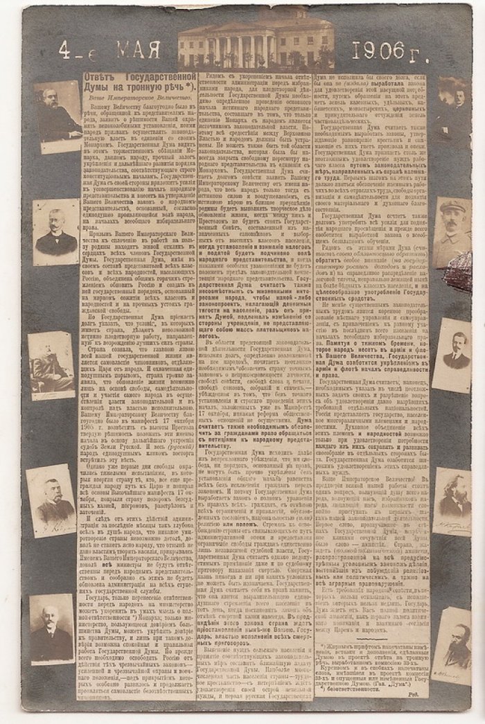 4-е мая 1906 г. Ответ Государственной Думы на тронную речь.
