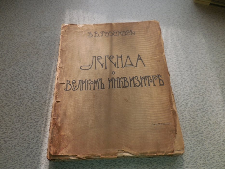 Розанов В.В. Легенда о Великом Инквизиторе Ф.М.Достоевского. Опыт критического комментария с приложением двух этюдов о Гоголе.
