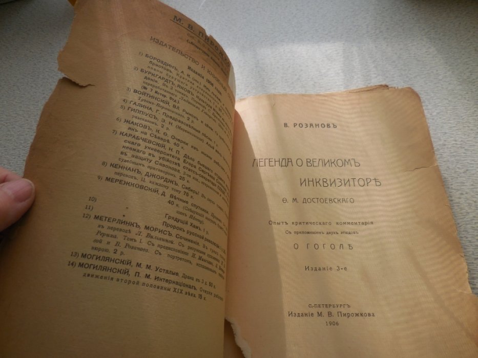 Розанов В.В. Легенда о Великом Инквизиторе Ф.М.Достоевского. Опыт критического комментария с приложением двух этюдов о Гоголе.