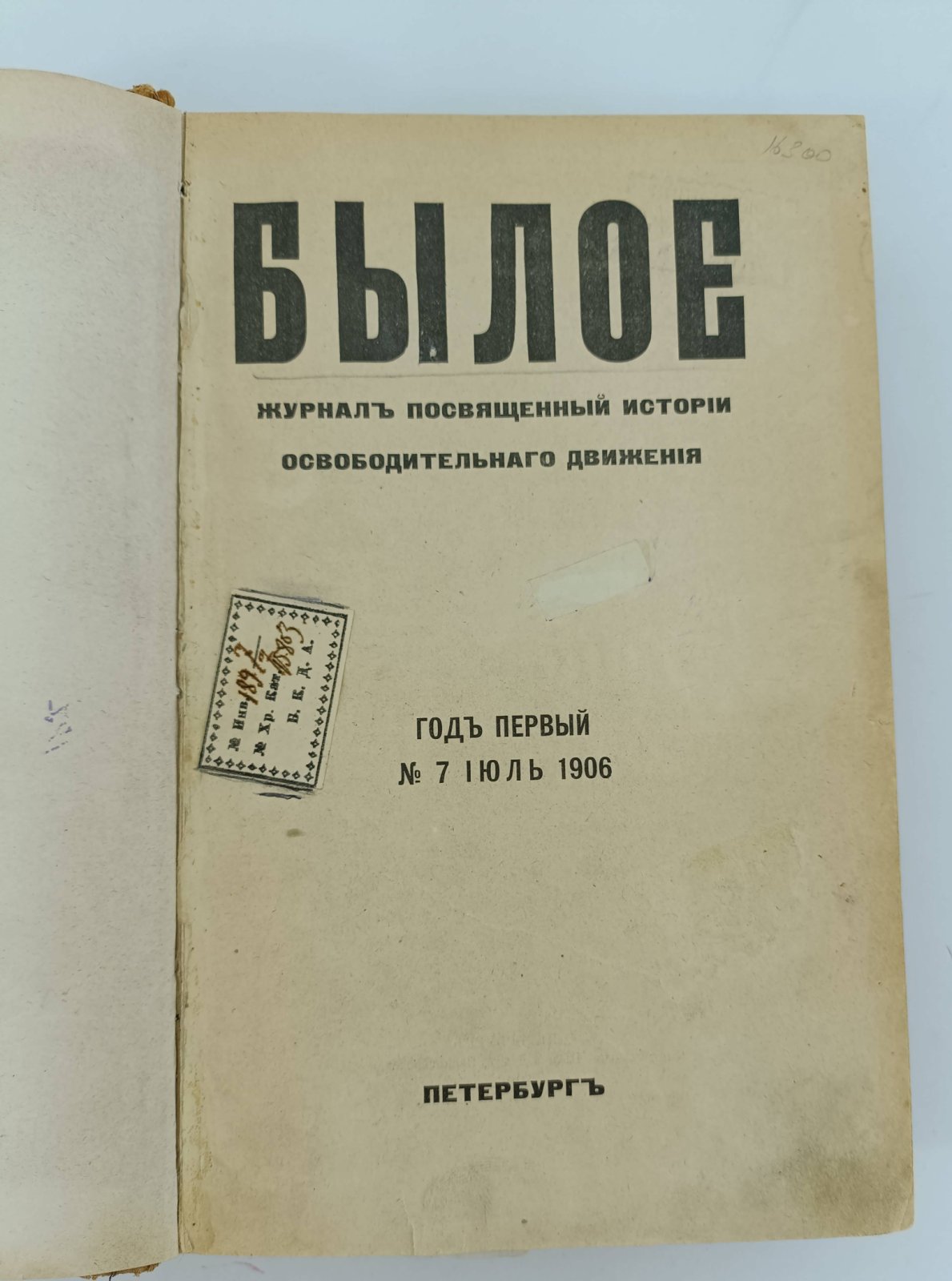 Былое. Журнал, посвященный истории освободительного движения № 7 (июль 1906).