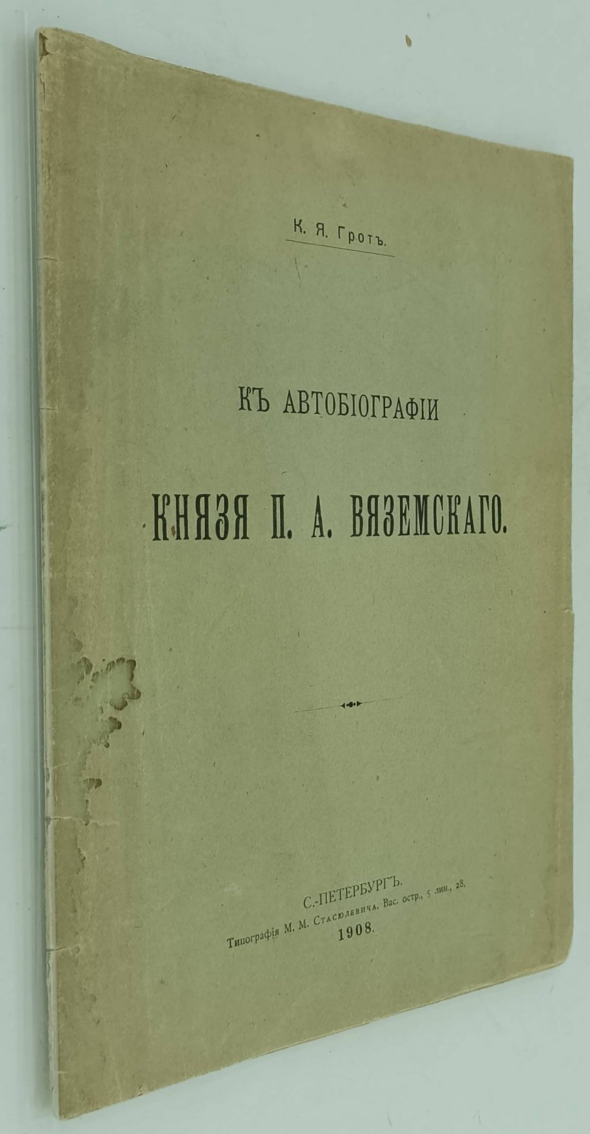 Грот К.Я. К автобиографии князя П.А. Вяземского.