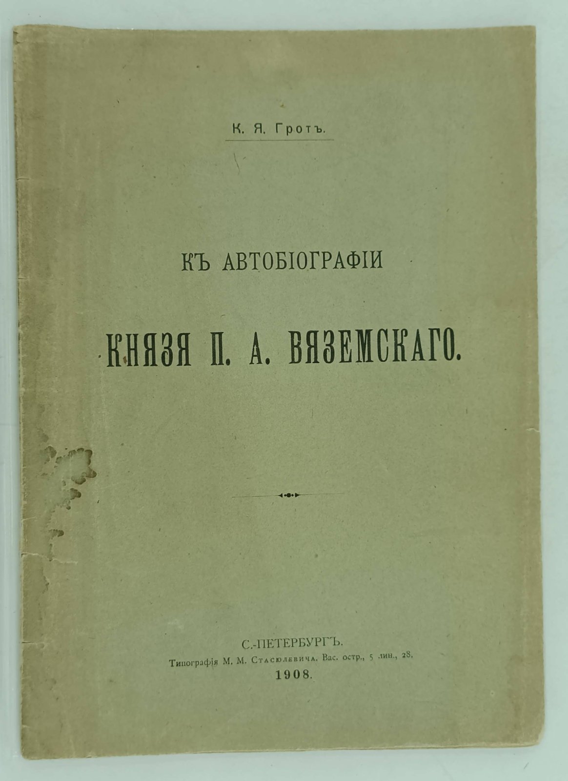 Грот К.Я. К автобиографии князя П.А. Вяземского.