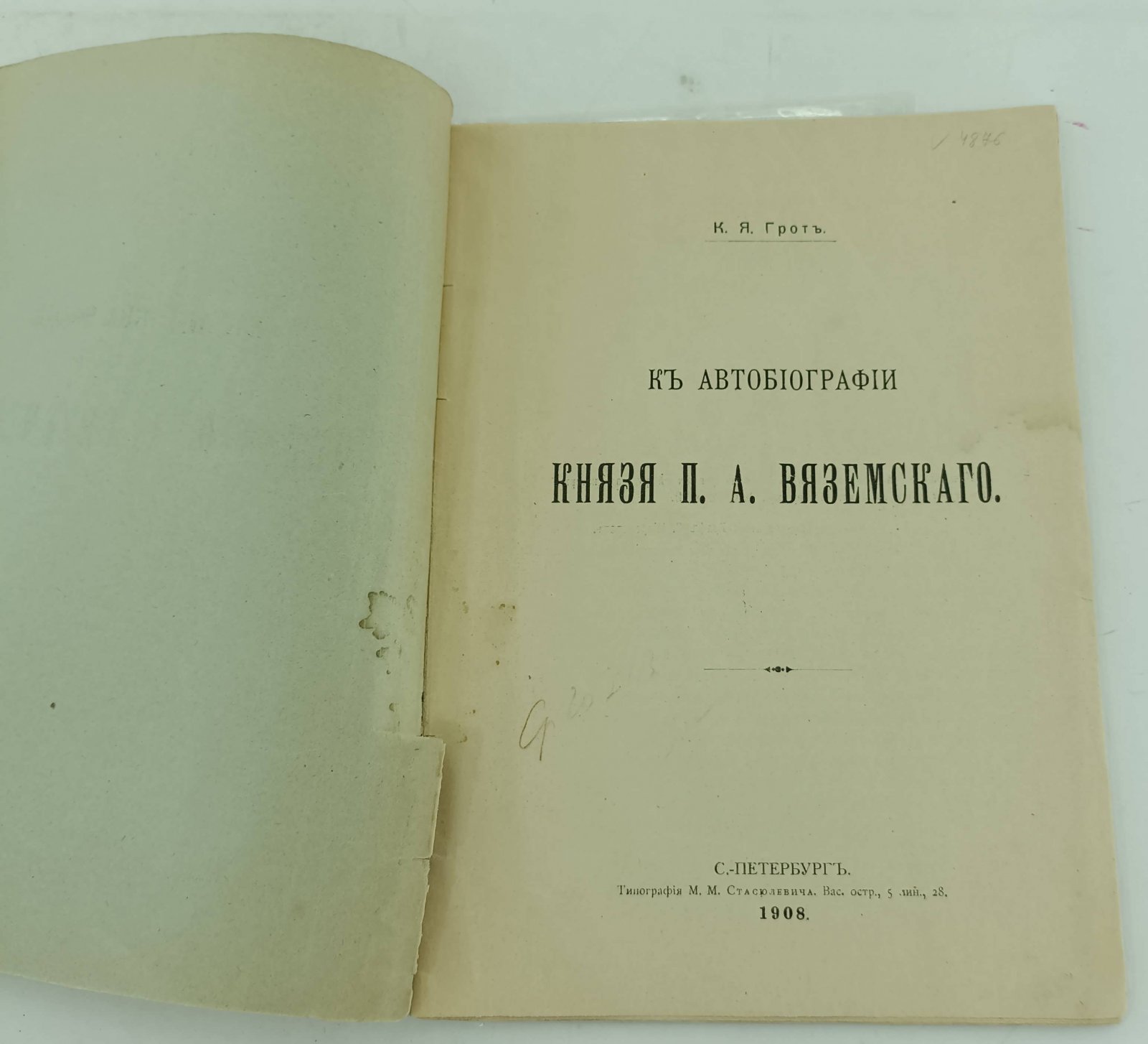 Грот К.Я. К автобиографии князя П.А. Вяземского.