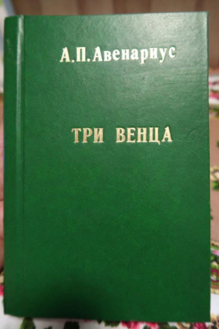 Авенариус В.П. Три венца. Историческая повесть из времен первого Самозванца.