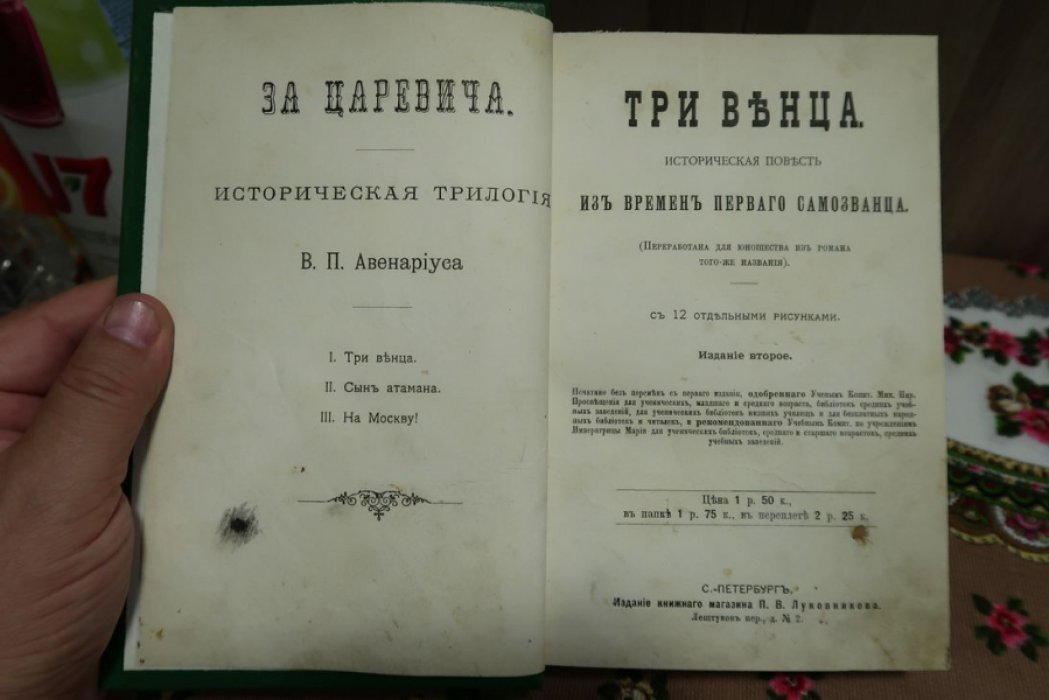 Авенариус В.П. Три венца. Историческая повесть из времен первого Самозванца.