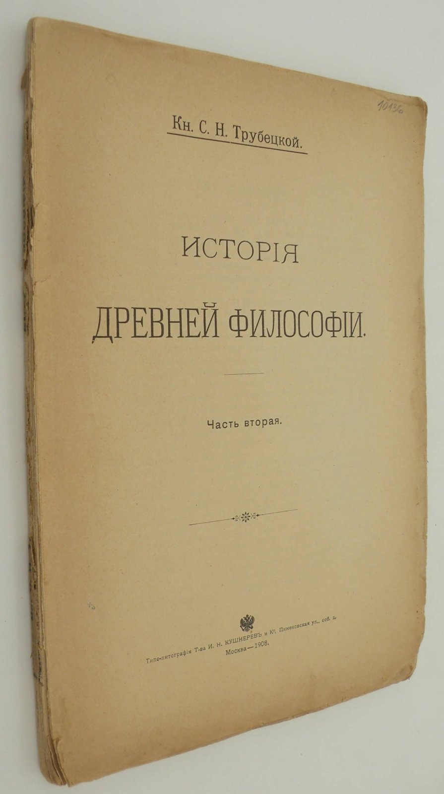 Трубецкой С.Н. (Кн.). История древней философии. В двух частях, Часть II.