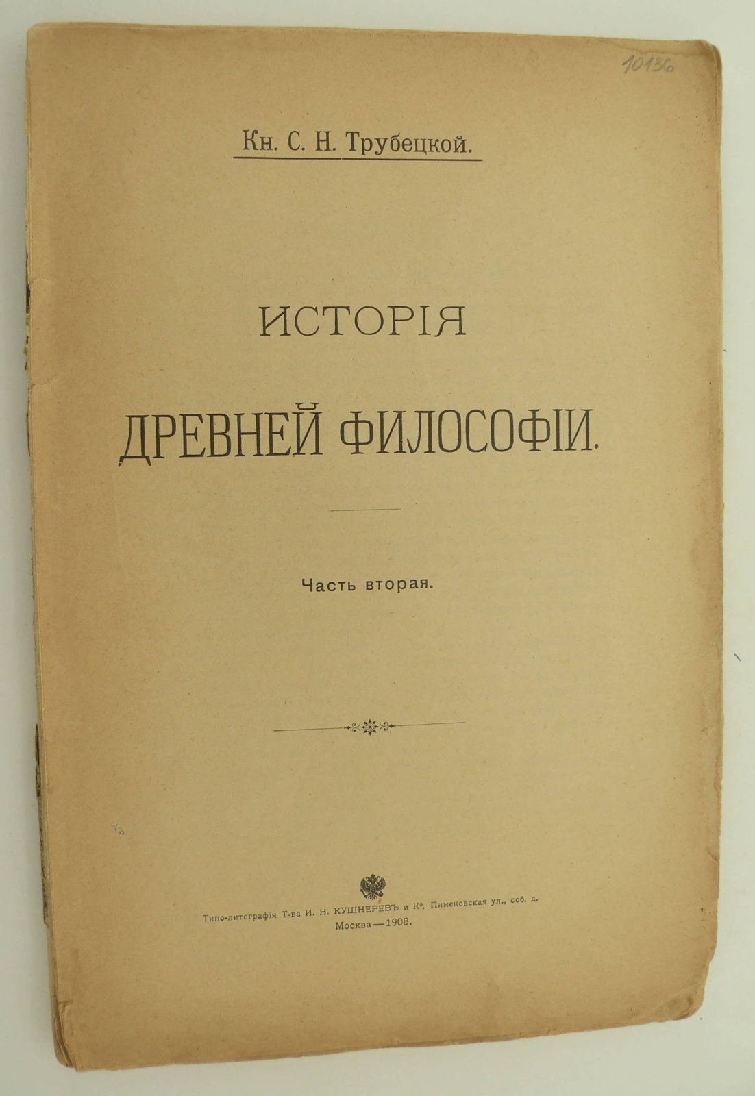 Трубецкой С.Н. (Кн.). История древней философии. В двух частях, Часть II.