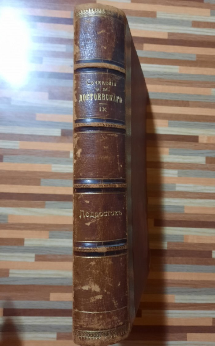 Достоевский Ф.М. Полное собрание сочинений. Издание шестое. Том 9. Подросток. Роман в 3-х частях.