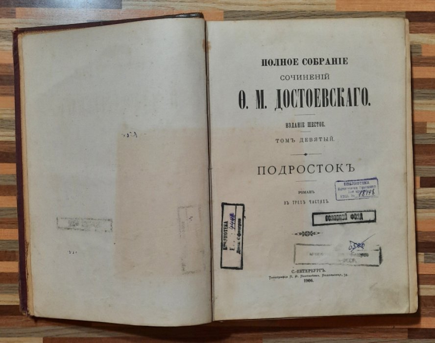 Достоевский Ф.М. Полное собрание сочинений. Издание шестое. Том 9. Подросток. Роман в 3-х частях.