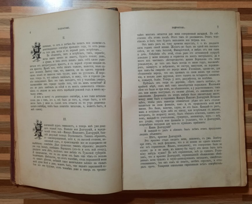Достоевский Ф.М. Полное собрание сочинений. Издание шестое. Том 9. Подросток. Роман в 3-х частях.
