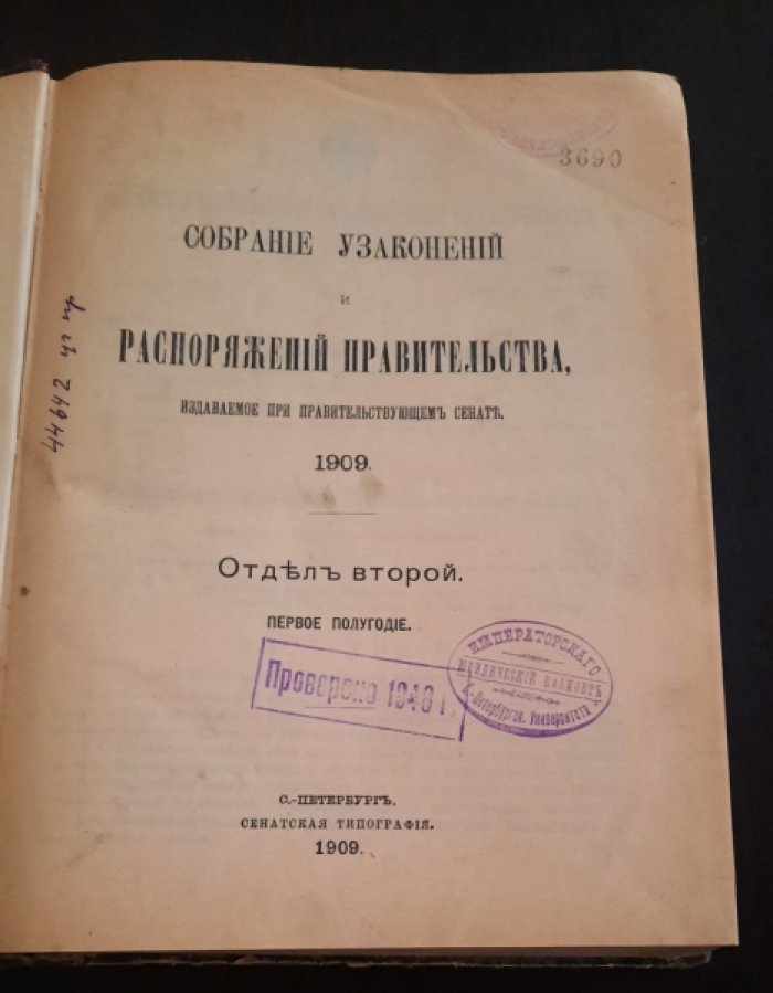 Собрание узаконений и распоряжений правительства, издаваемое при правительствуюшем сенате.
